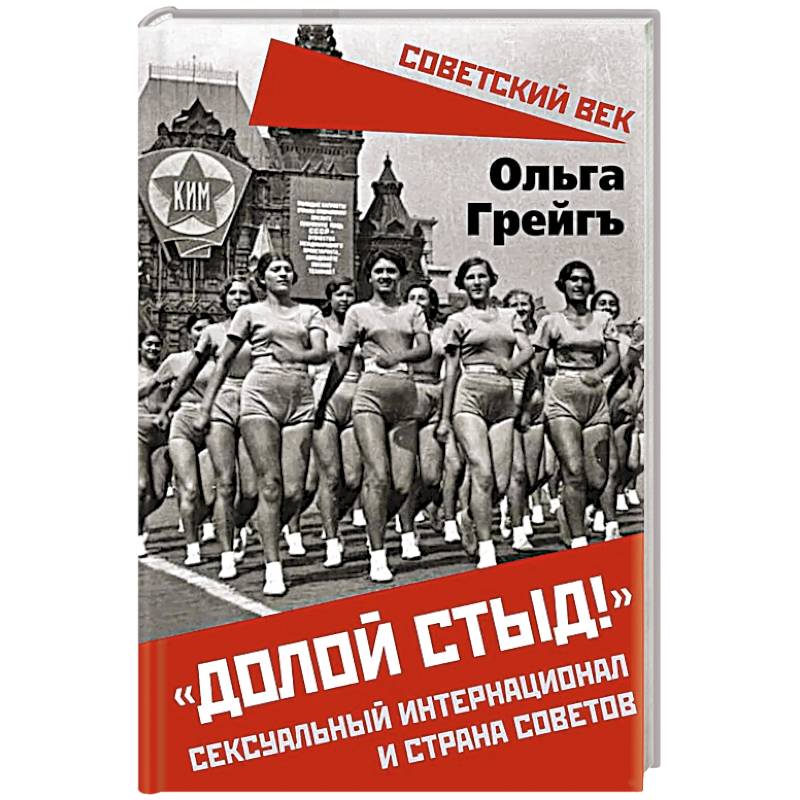 Фото Долой стыд!. Сексуальный интернационал и страна советов