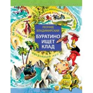Фото Буратино ищет клад