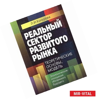 Фото Реальный сектор развитого рынка: теоретические основы, модель (экономические обозрения обозримого будущего)