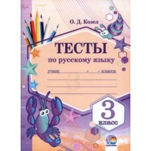 Фото Русский язык. 3 класс. Тесты