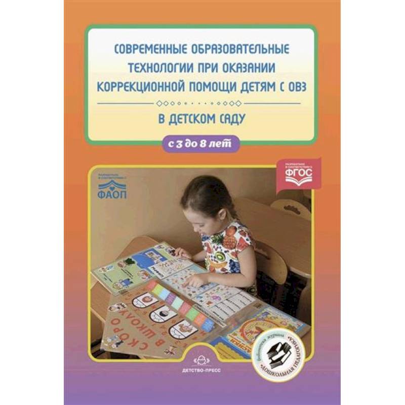 Фото Современные образовательные технологии при оказании коррекционной помощи детям с ОВЗ в детском саду. 3-8 лет