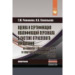 Фото Оценка и сертификация квалификаций персонала в системе отраслевого управленияна примере сферы рекреации и спортивно-оздоровительного туризма