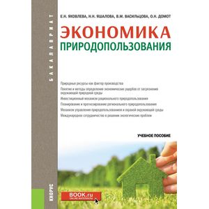 Фото Экономика природопользования (для бакалавров). Учебное пособие