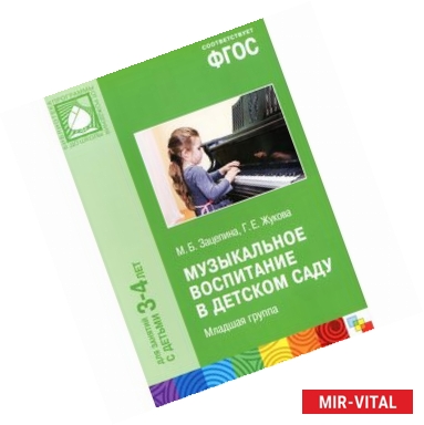 Фото Музыкальное воспитание в детском саду. Младшая группа. 3-4 года. ФГОС