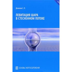 Фото Левитация шара в стесненном потоке