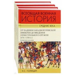 Фото Всеобщая военная история. Средние века. Комплект в 3-х томах