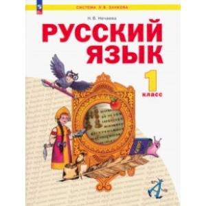 Фото Русский язык. 1 класс. Учебное пособие. ФГОС