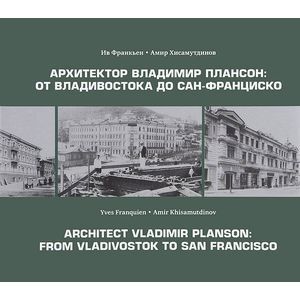 Фото Архитектор Владимир Плансон. От Владивостока до Сан-Франциско