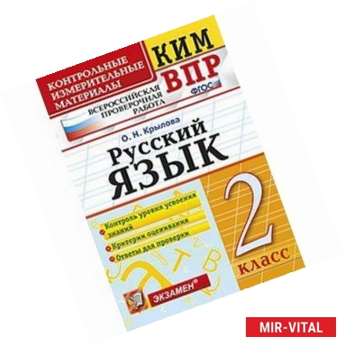 Фото Русский язык. 2 класс. Контрольные измерительные материалы. Всероссийская проверочная работа. ФГОС