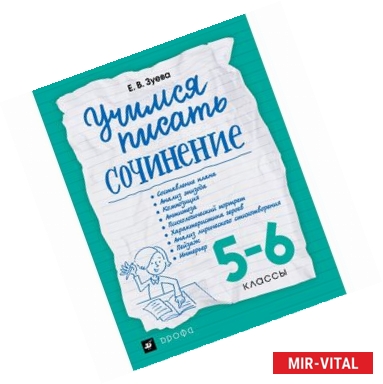 Фото Учимся писать сочинение. 5-6 классы. Рабочая тетрадь