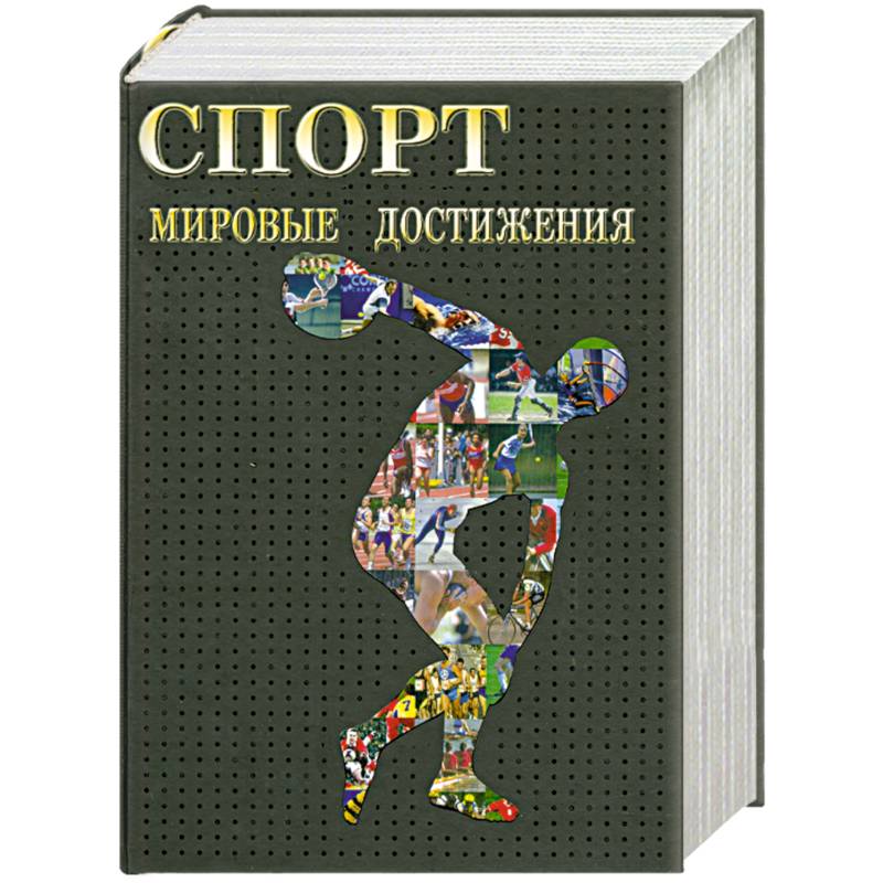 Фото Спорт. Мировые достижения