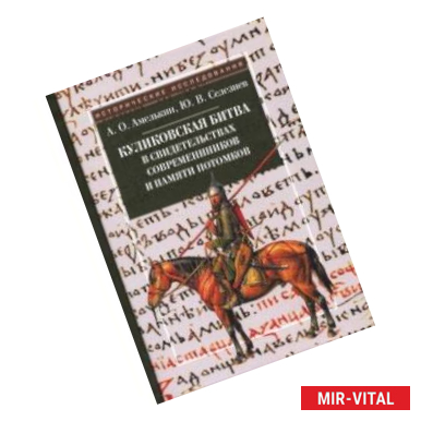 Фото Куликовская битва в свидетельствах современников и памяти потомков