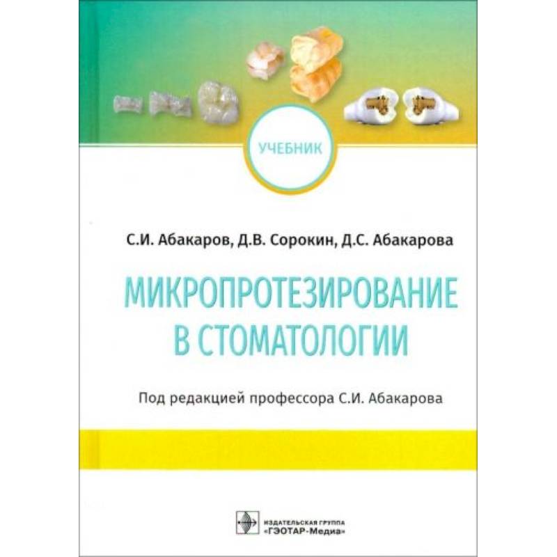 Фото Микропротезирование в стоматологии. Учебник