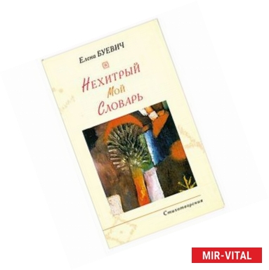 Фото Нехитрый мой словарь.Стихи