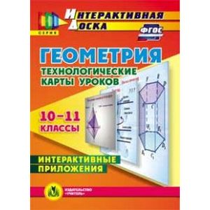 Фото Геометрия. 10-11 классы. Технологические карты уроков (CD). ФГОС