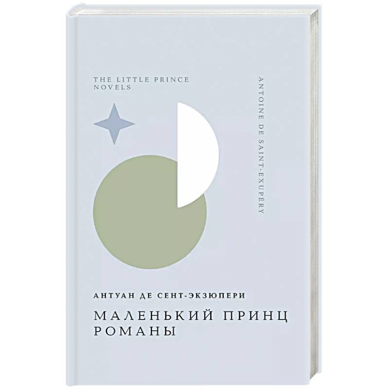 Фото Маленький принц. Романы