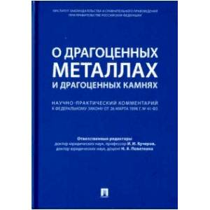 Фото Комментарий к ФЗ 'О драгоценных металлах и драгоценных камнях' от 26 марта 1998 г. № 41-ФЗ