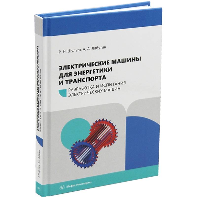 Фото Электрические машины для энергетики и транспорта. Разработка и испытания электрических машин: Учебное пособие