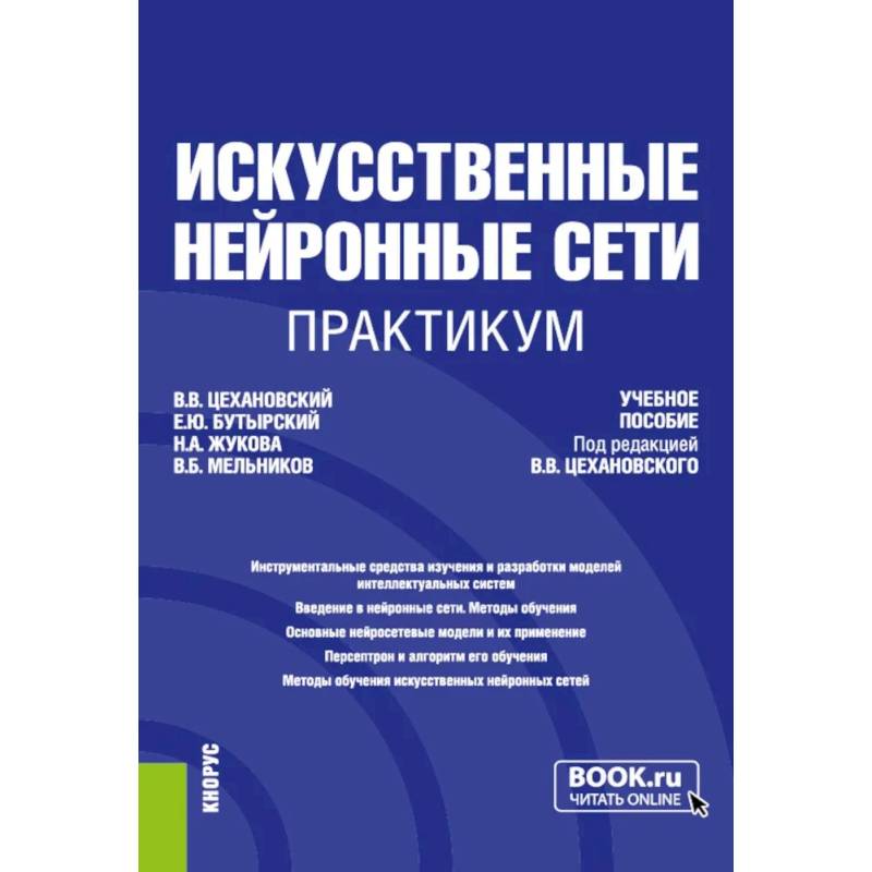 Фото Искусственные нейронные сети. Практикум. Учебное пособие