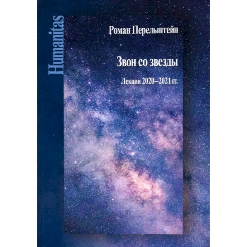 Изображение Звон со звезды: Лекции 2020-2021 гг Фото Звон со звезды: Лекции 2020-2021 гг