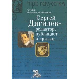 Фото Сергей Дягилев - редактор, публицист и критик