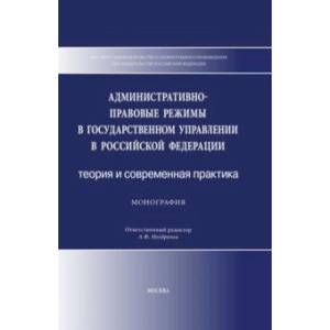 Фото Административно-правовые режимы в государственном управлении в РФ. Теория и современная практика
