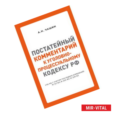 Фото Постатейный комментарий к Уголовно-процессуальному кодексу РФ