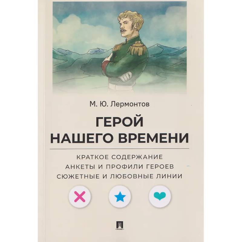 Фото Герой нашего времени. Краткое содержание. Анкеты и профили героев. Сюжетные и любовные линии