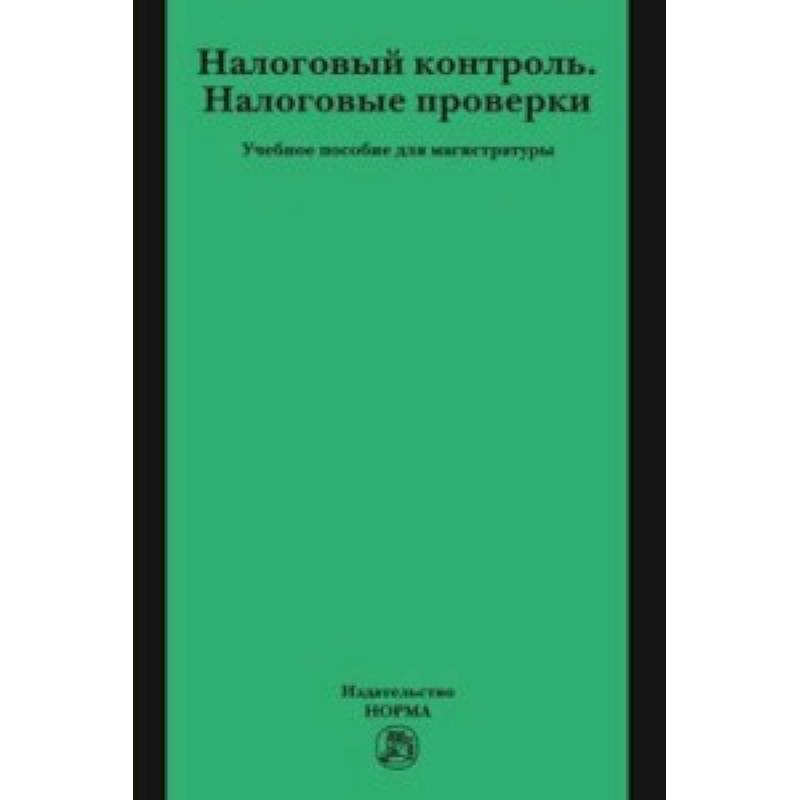 Фото Налоговый контроль. Налоговые проверки