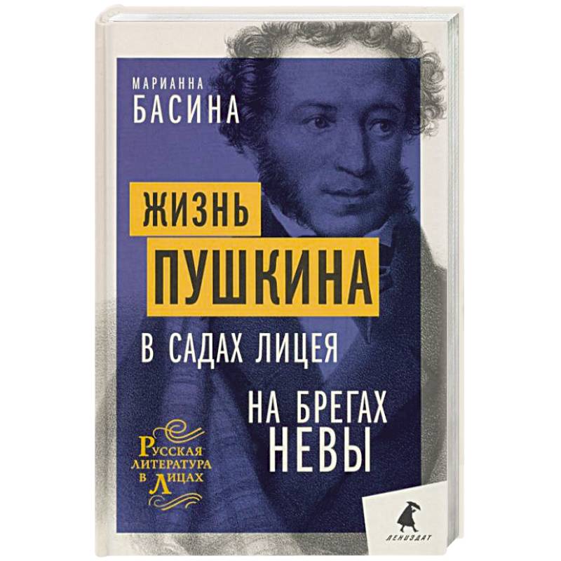 Фото Жизнь Пушкина: В садах Лицея. На брегах Невы