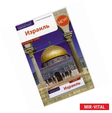 Фото Израиль. Путеводитель с мини-разговорником (с картой)