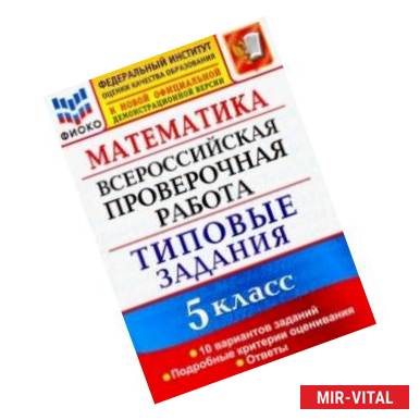 Фото ВПР ФИОКО 5 класс. 10 вариантов. Типовые задания. 10 вариантов заданий. Подробные критерии оценив