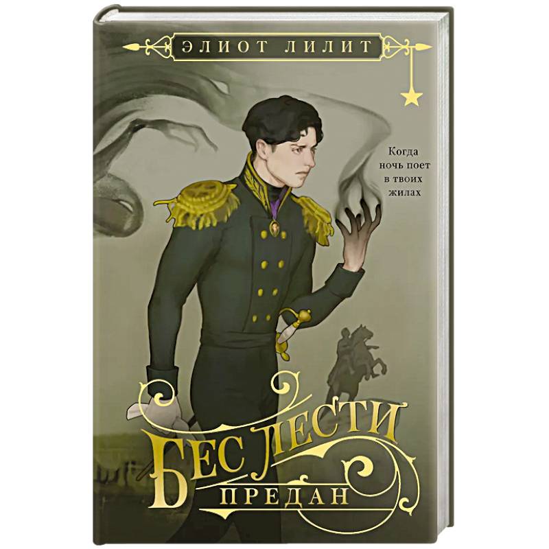 Фото Бес лести предан