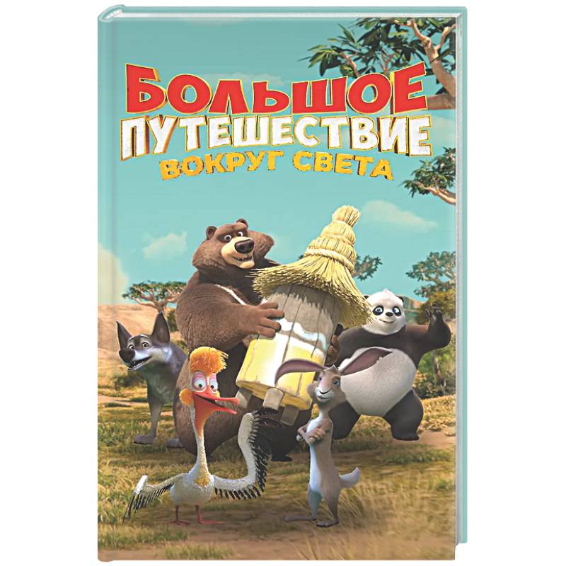 Фото Большое Путешествие. Вокруг света. Официальная новеллизация