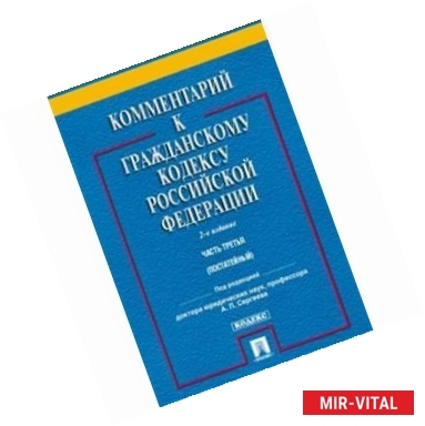 Фото Комментарий к Гражданскому кодексу Российской Федерации. Часть третья (постатейный)