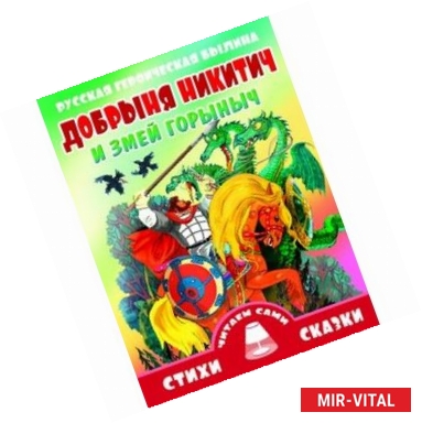 Фото Добрыня Никитич и Змей Горыныч