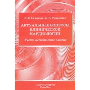 Фото Актуальные вопросы клинической кардиологии.Учебно-методическое пособие