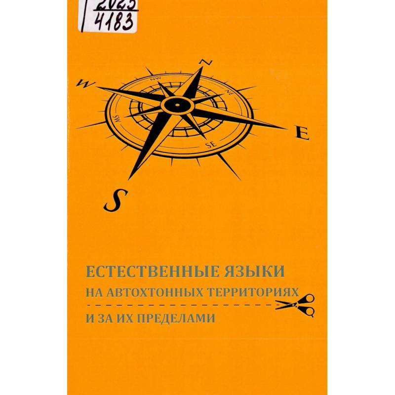 Фото Естественные языки на автохтонных территориях и за их пределами