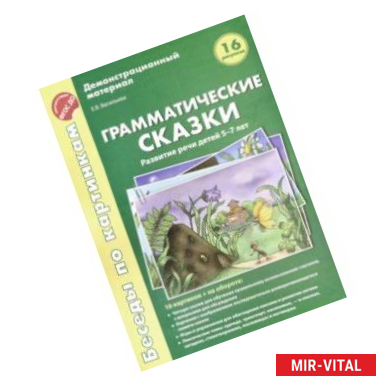 Фото Беседы по картинкам. Грамматические сказки. Развитие речи детей 5-7 лет. 16 рисунков. ФГОС ДО