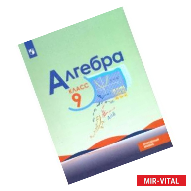 Фото Алгебра. 9 класс. Углубленный уровень. Учебник. ФГОС