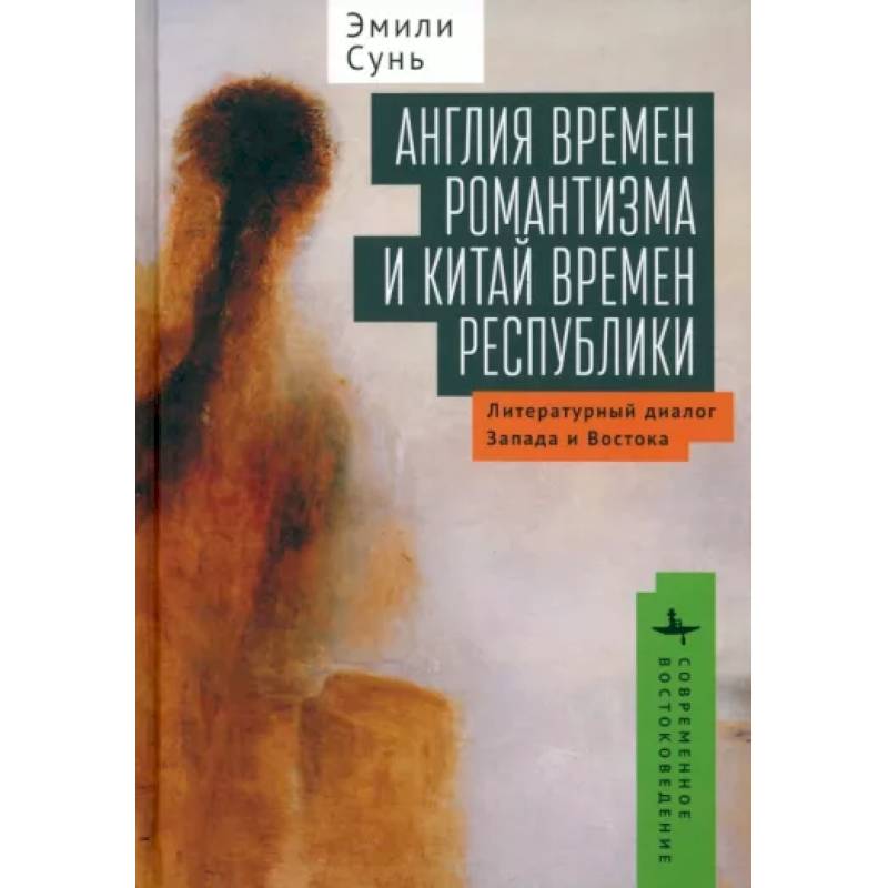 Фото Англия времен романтизма и Китай времен республики. Литературный диалог Запада и Востока