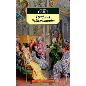 Фото Графиня Рудольштадт