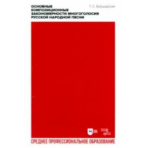 Фото Основные композиционные закономерности многоголосия русской народной песни. Учебное пособие для СПО