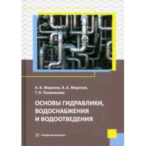 Фото Основы гидравлики, водоснабжения и водоотведения. Учебное пособие
