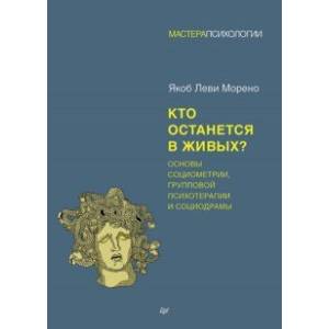 Фото Кто останется в живых? Основы социометрии, групповой психотерапии и социодрамы