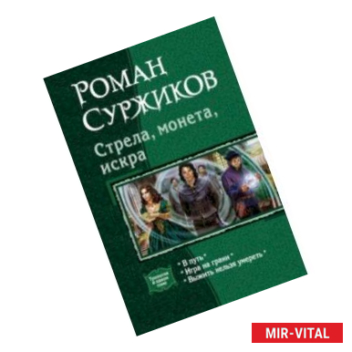 Фото Стрела, монета, искра. В путь. Игра на грани. Выжить нельзя умереть