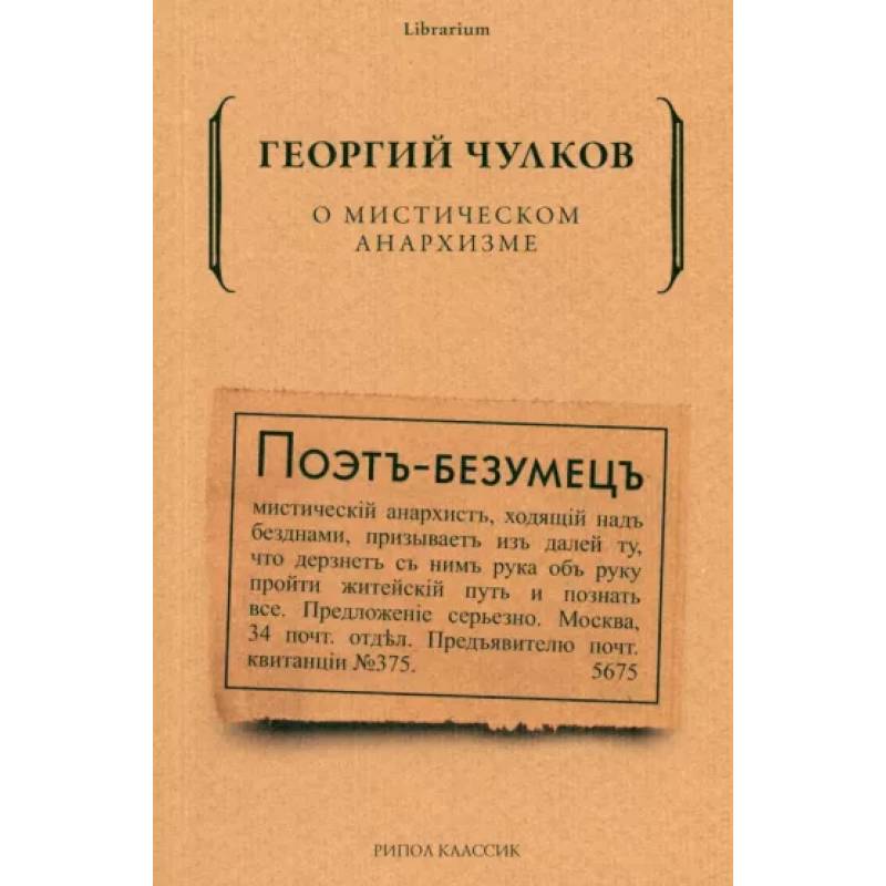 Фото О мистическом анархизме