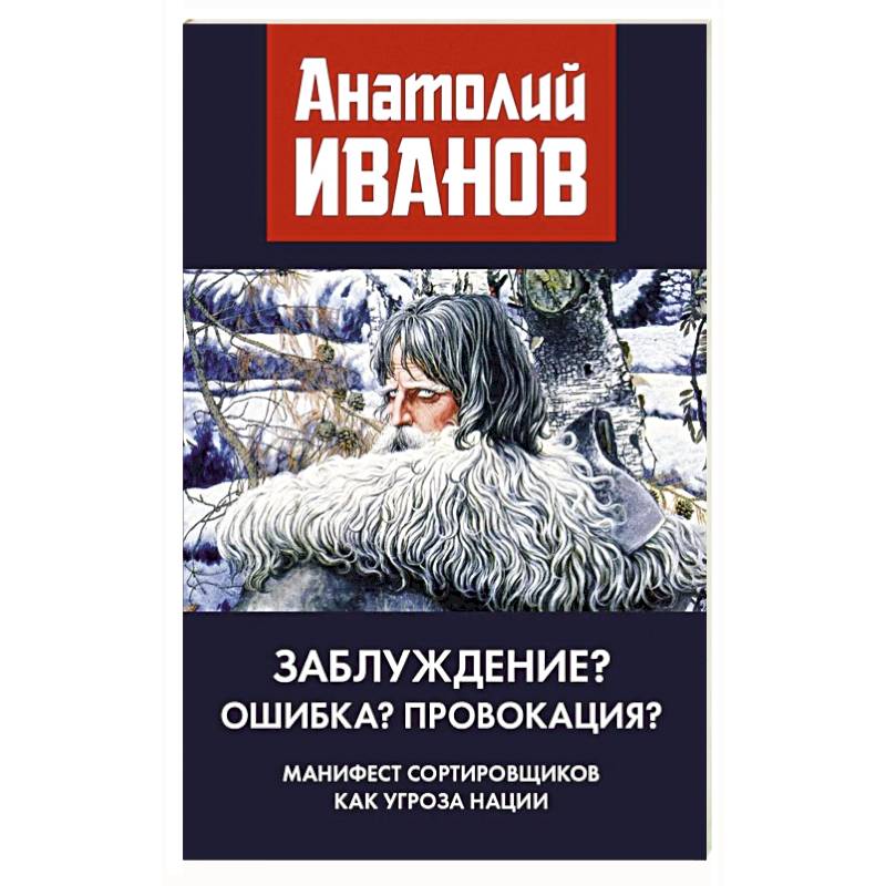 Фото Заблуждение? Ошибка? Провокация? Манифест сортировщиков как угроза нации