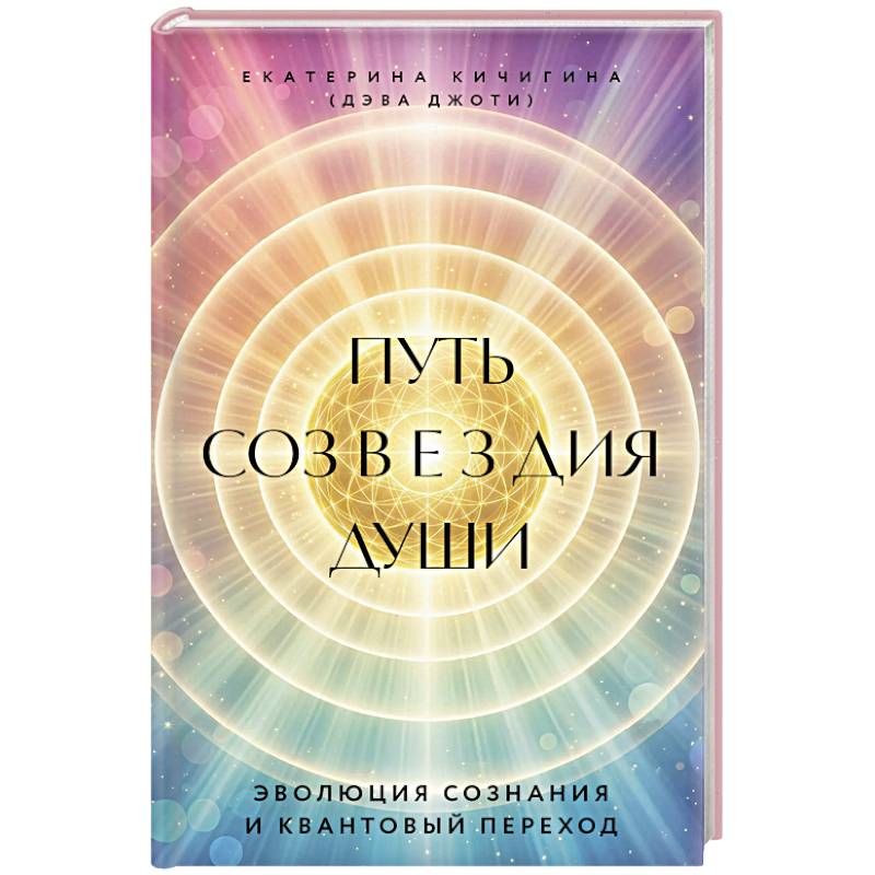 Фото Путь созвездия души. Эволюция сознания и квантовый переход