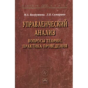 Фото Управленческий анализ. Вопросы теории, практика проведения